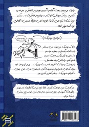 پشت جلد کتاب کتاب خاطرات یک بچهی بیعرضه: فرمایشات جناب رودریک پشت جلد کتاب کتاب خاطرات یک بچهی بیعرضه: فرمایشات جناب رودریک