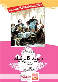 معرفی و دانلود خلاصه کتاب صوتی دیوید کاپرفیلد