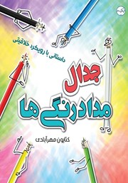 معرفی و دانلود کتاب جدال مداد رنگی‌ها