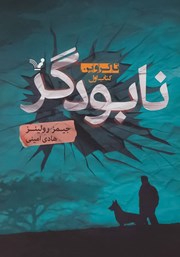 معرفی و دانلود کتاب نابودگر