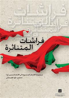 معرفی و دانلود کتاب پروانه های پراکنده: مجموعه اشعار منسوب به امام حسین (ع)