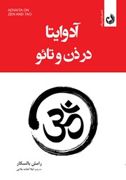 معرفی و دانلود کتاب صوتی آدوایتا در ذن و تائو