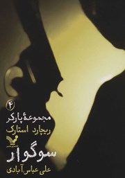 معرفی و دانلود کتاب سوگوار
