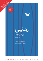 معرفی و دانلود کتاب صوتی رهایی