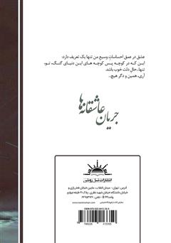 پشت جلد کتاب کتاب جریان عاشقانه‌ها
