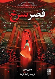 معرفی و دانلود کتاب قصر سرخ