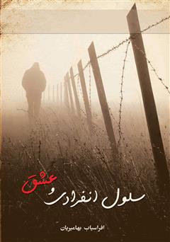 معرفی و دانلود کتاب سلول انفرادی و عشق