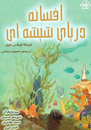 معرفی و دانلود کتاب صوتی افسانه دریای شیشه‌ای
