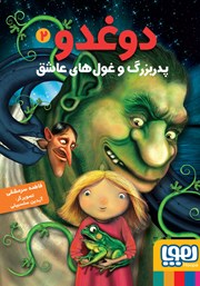 معرفی و دانلود کتاب پدربزرگ و غول‌های عاشق