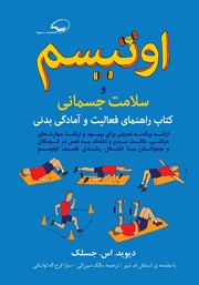 معرفی و دانلود کتاب اوتیسم و سلامت جسمانی