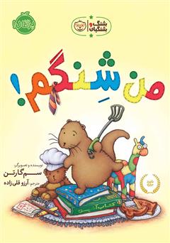 معرفی و دانلود کتاب شنگ و شنگبان: من شنگم