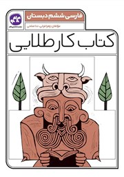 معرفی و دانلود کتاب کار طلایی فارسی ششم دبستان