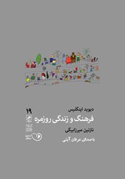 معرفی و دانلود کتاب صوتی فرهنگ و زندگی روزمره