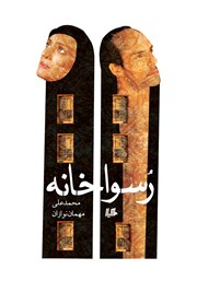 معرفی و دانلود کتاب رسواخانه