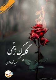 معرفی و دانلود کتاب گلبرگ زخمی