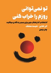 معرفی و دانلود کتاب تو نمی‌توانی روزم را خراب کنی