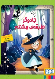 معرفی و دانلود کتاب جادوگر طبقهی هشتم