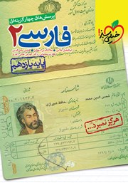معرفی و دانلود کتاب پرسش‌های چهار گزینه‌ای فارسی 2 - پایه یازدهم