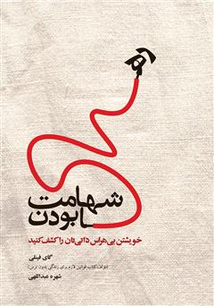 معرفی و دانلود کتاب شهامت رها بودن