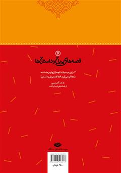 پشت جلد کتاب کتاب دخترک کبریت فروش و 53 داستان دیگر
