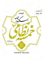معرفی و دانلود کتاب صوتی اسکندرنامه (خمسه نظامی، گنج پنجم)