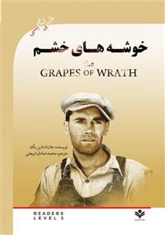 معرفی و دانلود رمان خوشه های خشم (The Grapes of wrath)