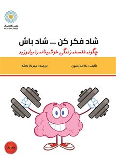 معرفی و دانلود کتاب شاد فکر کن... شاد باش…: قدرتی فوق‌العاده جهت یادگیری فلسفه خوش‌بینی