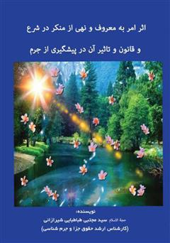 معرفی و دانلود کتاب اثر امر به معروف و نهی از منکر در شرع و قانون و تاثیر آن در پیشگیری از جرم