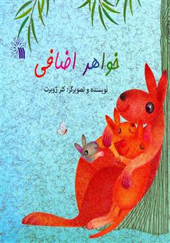 معرفی و دانلود کتاب خواهر اضافی