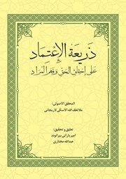 کتاب ذریعه الاعتماد علی احقاق الحق و فهم المراد - المجلد الاول