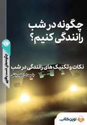 معرفی و دانلود خلاصه کتاب صوتی چگونه در شب رانندگی کنیم؟