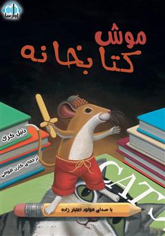 معرفی و دانلود کتاب صوتی موش کتابخانه
