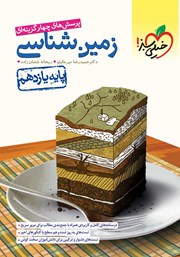 معرفی و دانلود کتاب پرسش‌های چهار گزینه‌ای زمین شناسی - پایه یازدهم