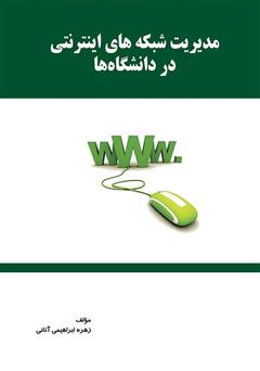 معرفی و دانلود کتاب مدیریت شبکه‌های اینترنتی در دانشگاه‌ها