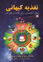 معرفی و دانلود کتاب تغذیه کیهانی