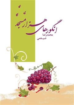 معرفی و دانلود کتاب انگورهای هزار مسجد