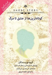 معرفی و دانلود کتاب صوتی کوتاه‌ترین‌ها از عشق تا مرگ