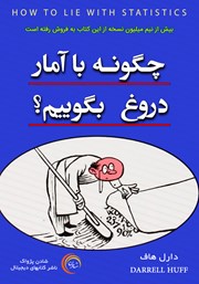 معرفی و دانلود کتاب چگونه با آمار دروغ بگوییم؟