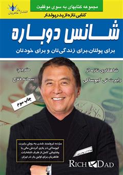 معرفی و دانلود کتاب شانس دوباره: برای پولتان، برای زندگیتان و برای خودتان