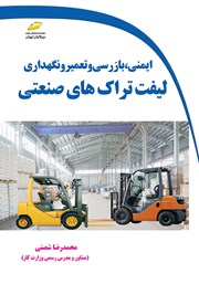 معرفی و دانلود کتاب ایمنی، بازرسی، تعمیر و نگهداری لیفتراک‌های صنعتی