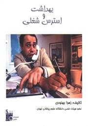 معرفی و دانلود کتاب بهداشت و استرس شغلی