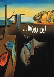معرفی و دانلود کتاب این روز‌ها...