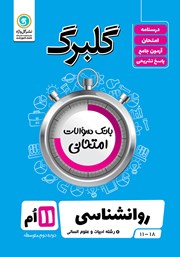 معرفی و دانلود کتاب گلبرگ روانشناسی (2) یازدهم رشته علوم انسانی