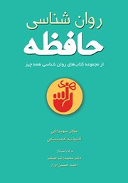 معرفی و دانلود کتاب روانشناسی حافظه