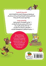 پشت جلد کتاب کتاب ریاضی با موشی 7: آلبرت جمع میبندد پشت جلد کتاب کتاب ریاضی با موشی 7: آلبرت جمع میبندد