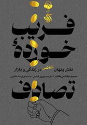 کتاب صوتی فریب خورده تصادف