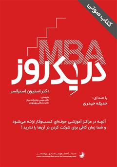معرفی و دانلود کتاب صوتی مدیریت ارشد کسب و کار در یک روز