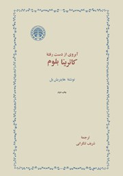 کتاب آبروی از دست رفته کاترینا بلوم