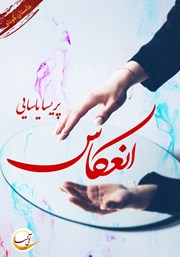 معرفی و دانلود کتاب انعکاس