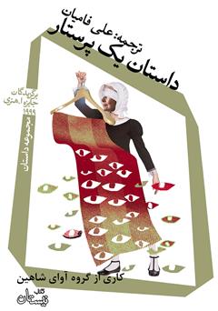 معرفی و دانلود کتاب صوتی داستان یک پرستار